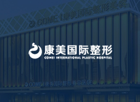 康美國際整形醫(yī)院