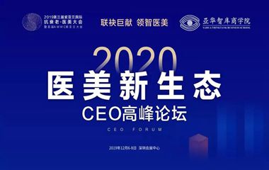 紫亞蘭·2020醫(yī)美新生態(tài)CEO高峰論壇6大亮點(diǎn)搶鮮看！