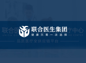 醫(yī)美聯(lián)合醫(yī)生集團(tuán)