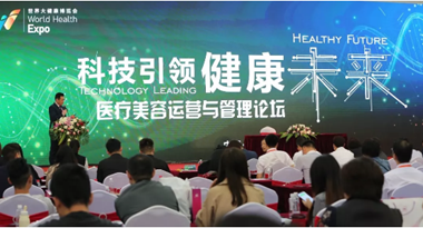 世界大健康博覽會(huì)召開，美麗成為新亮點(diǎn)!