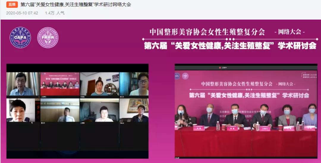 6萬多人看直播！中整協(xié)女性生殖整復(fù)學(xué)術(shù)大會(huì)開啟醫(yī)美會(huì)議