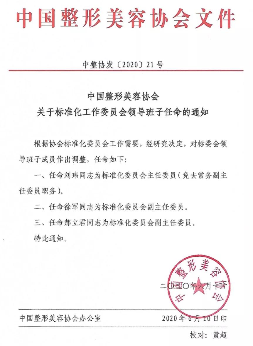 中國整形美容協(xié)會標(biāo)準(zhǔn)化工作委員會任命新領(lǐng)導(dǎo)班子
