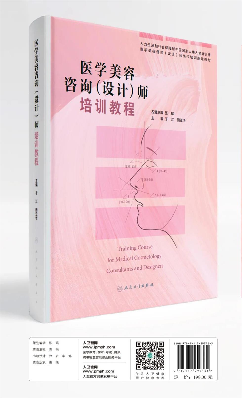 “醫(yī)學(xué)美容咨詢（設(shè)計）師”考證指定教材正式出版
