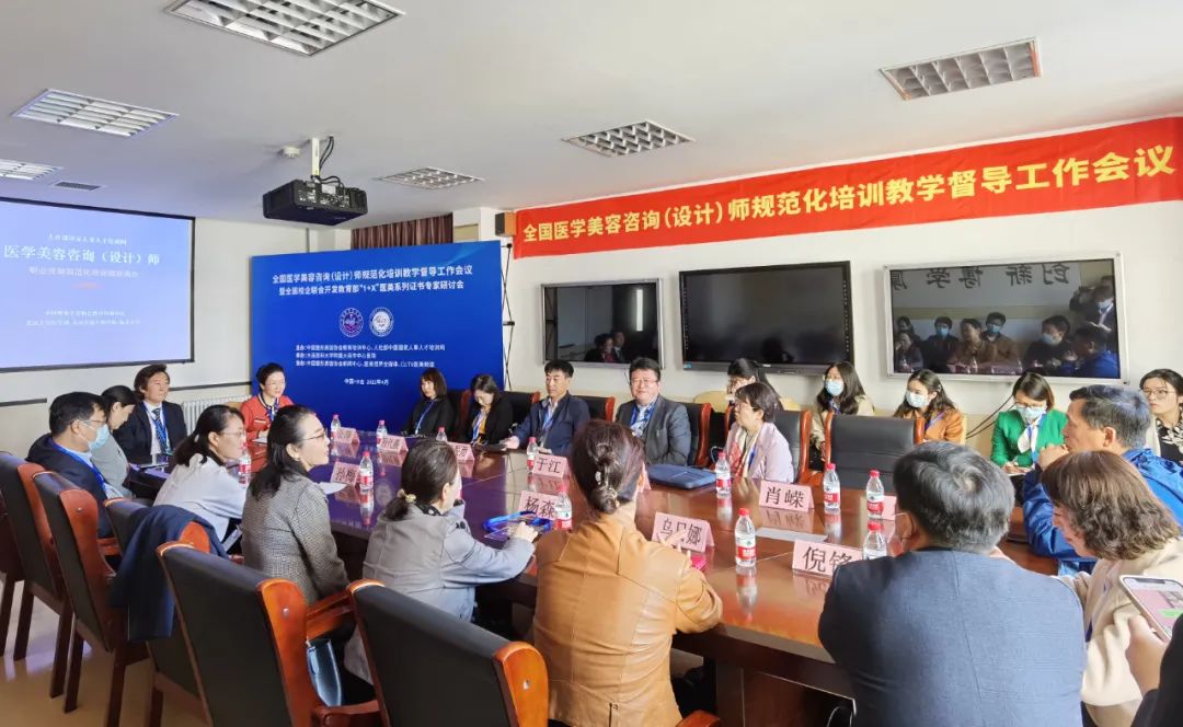 全國(guó)醫(yī)美咨詢（設(shè)計(jì)）師規(guī)范化培訓(xùn)教學(xué)督導(dǎo)會(huì)召開，推進(jìn)醫(yī)美新職業(yè)建設(shè)