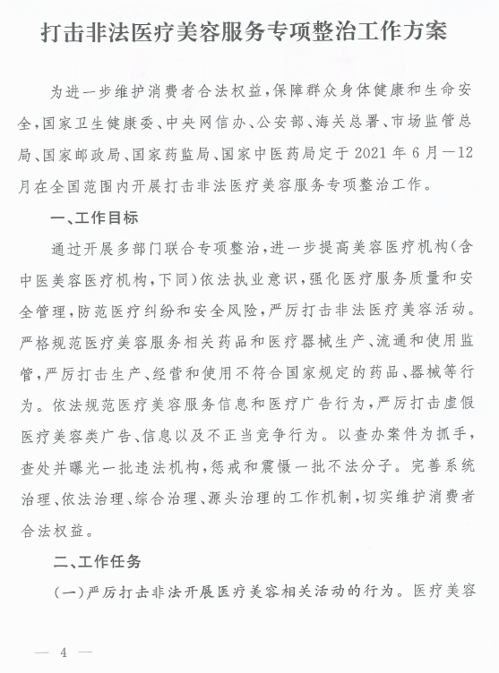 打擊非法醫(yī)美.png