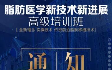 中整協(xié)脂肪醫(yī)學高級培訓班10月25日在上海開班