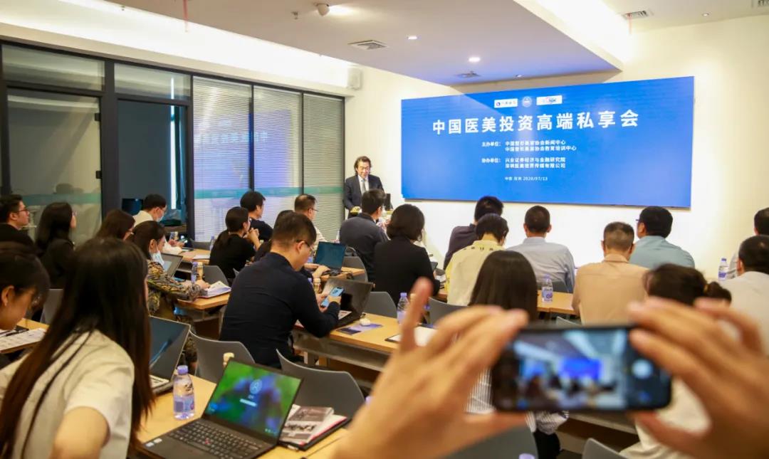 醫(yī)美投資高端私享會在深圳舉行，十多家投資機(jī)構(gòu)都看好醫(yī)美未來！
