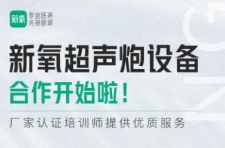 新氧開展半島超聲炮設(shè)備合作：正品布局，把市場供應(yīng)掉的“鏈子”裝回去