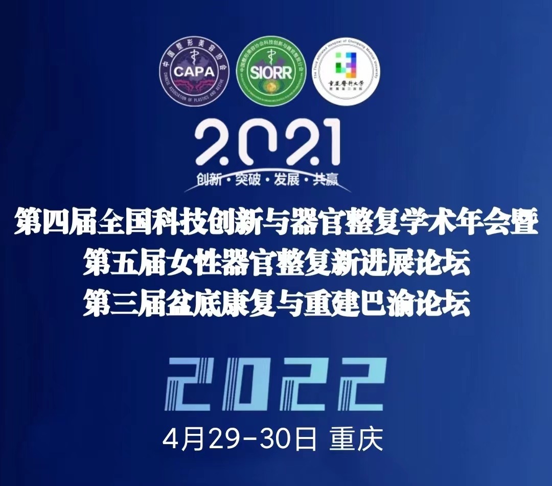 第四屆全國科技創(chuàng)新與器官整復(fù)學(xué)術(shù)年會暨第五屆女性器官整復(fù)新進展論壇29日開幕！