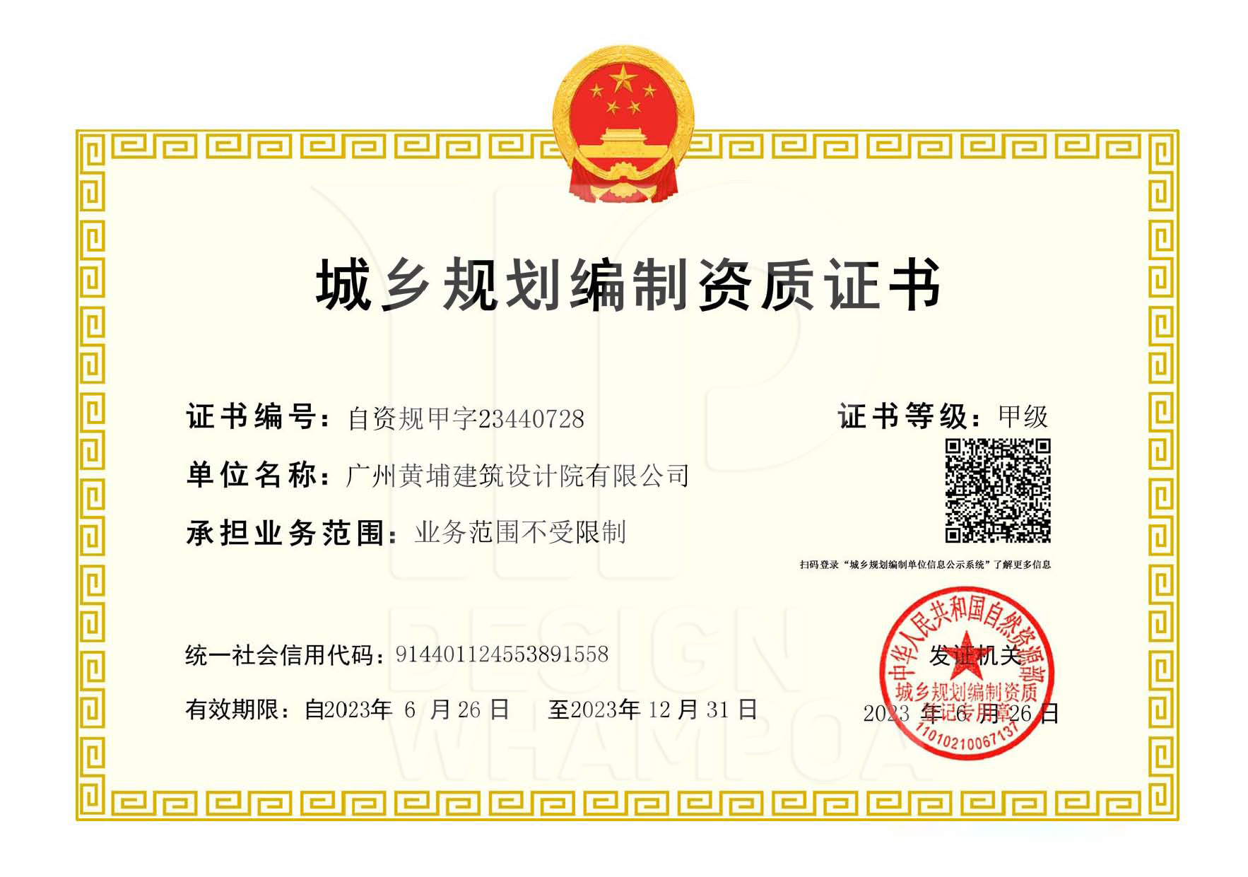 城鄉(xiāng)規(guī)劃編制資質(zhì)證書(shū)甲級(jí)1.jpg 城鄉(xiāng)規(guī)劃編制資質(zhì)證書(shū)甲級(jí)1.jpg